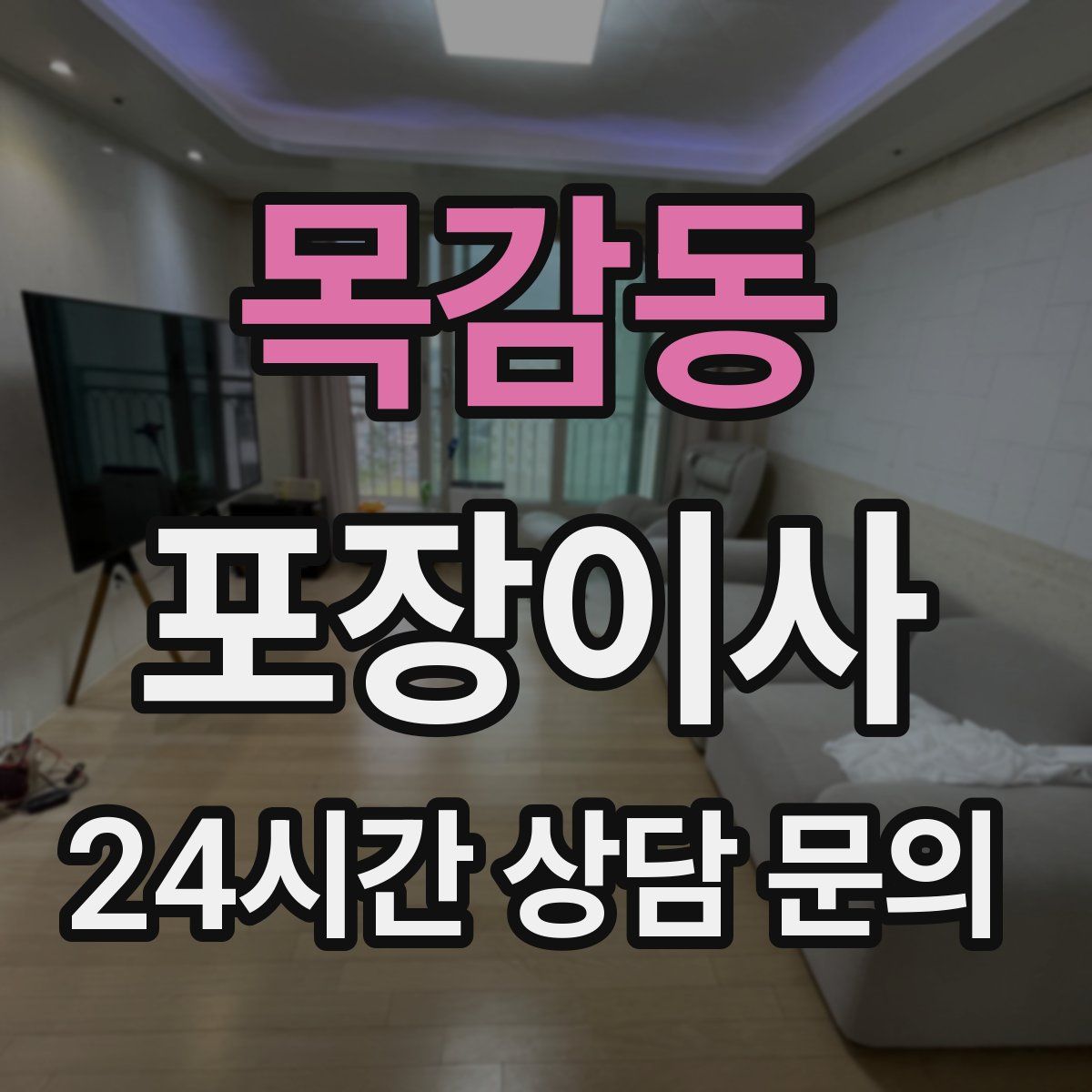 목감동 포장이사