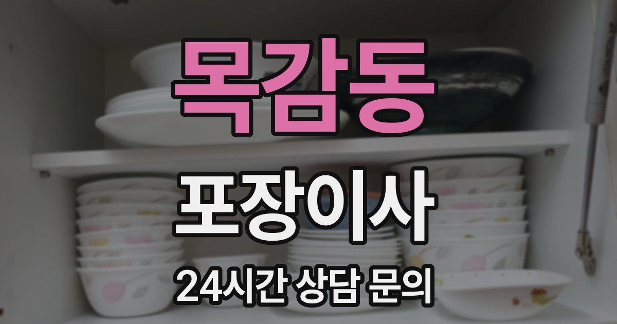 목감동 포장이사