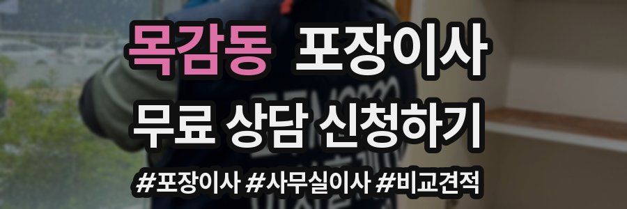 목감동 포장이사