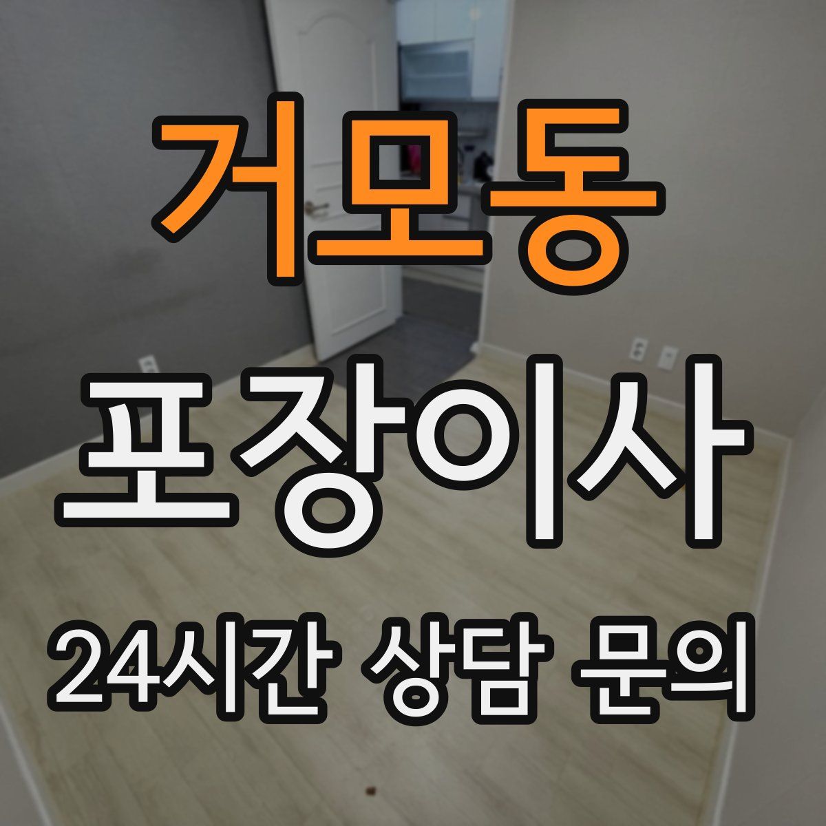 거모동 포장이사