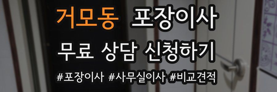 거모동 포장이사