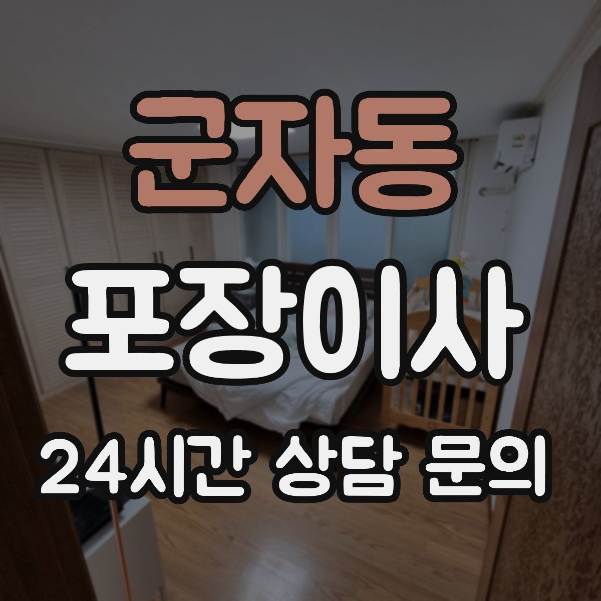 군자동 포장이사