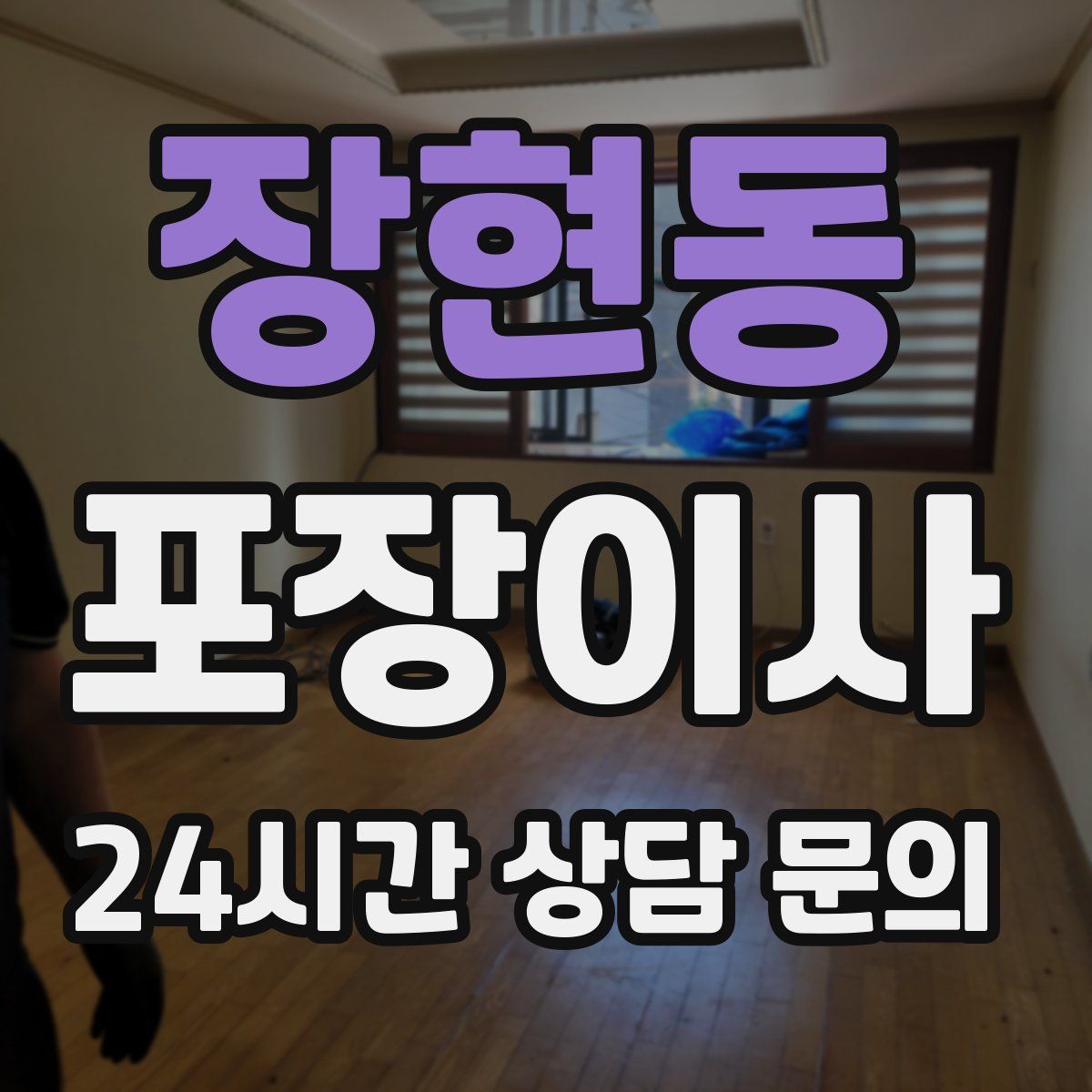 장현동 포장이사