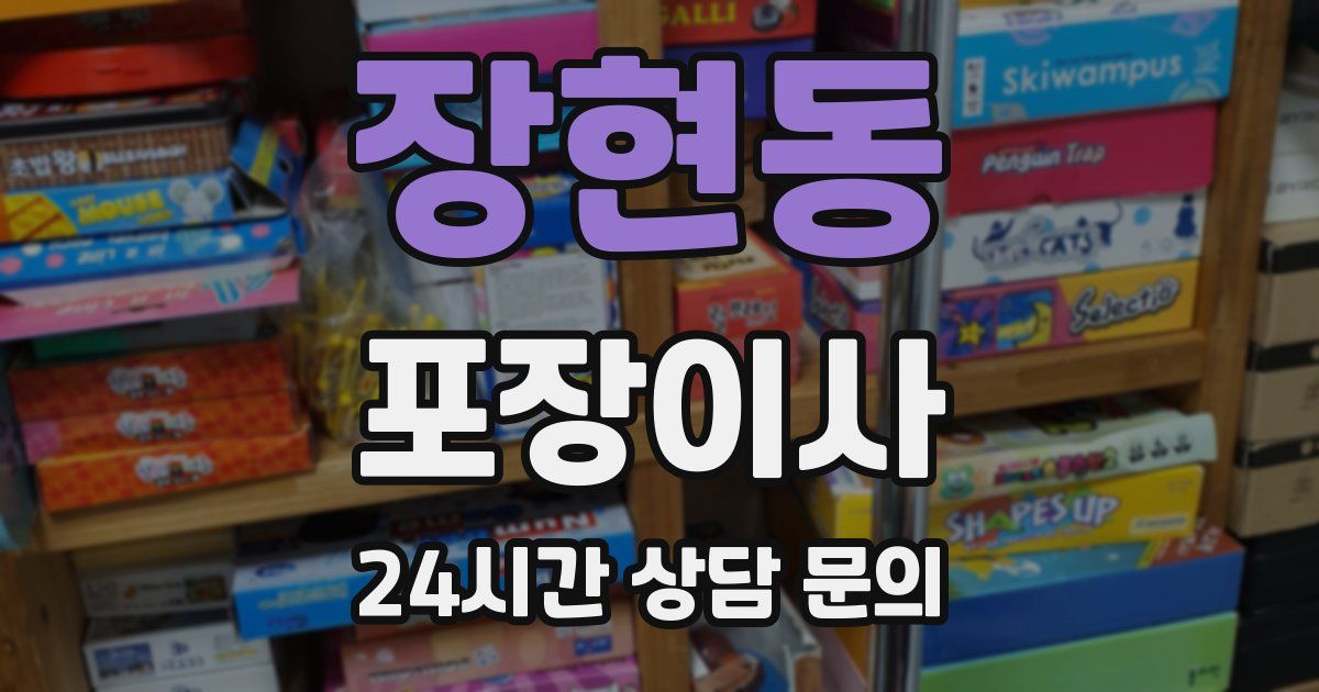 장현동 포장이사