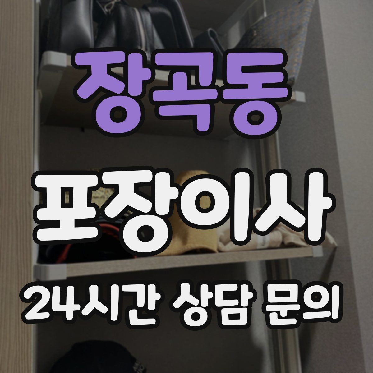 장곡동 포장이사 관리사무소에 미리 알려야 하는 내용