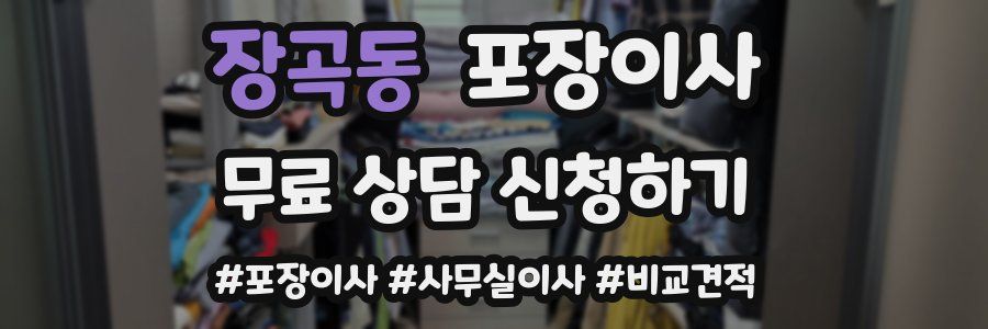 장곡동 포장이사