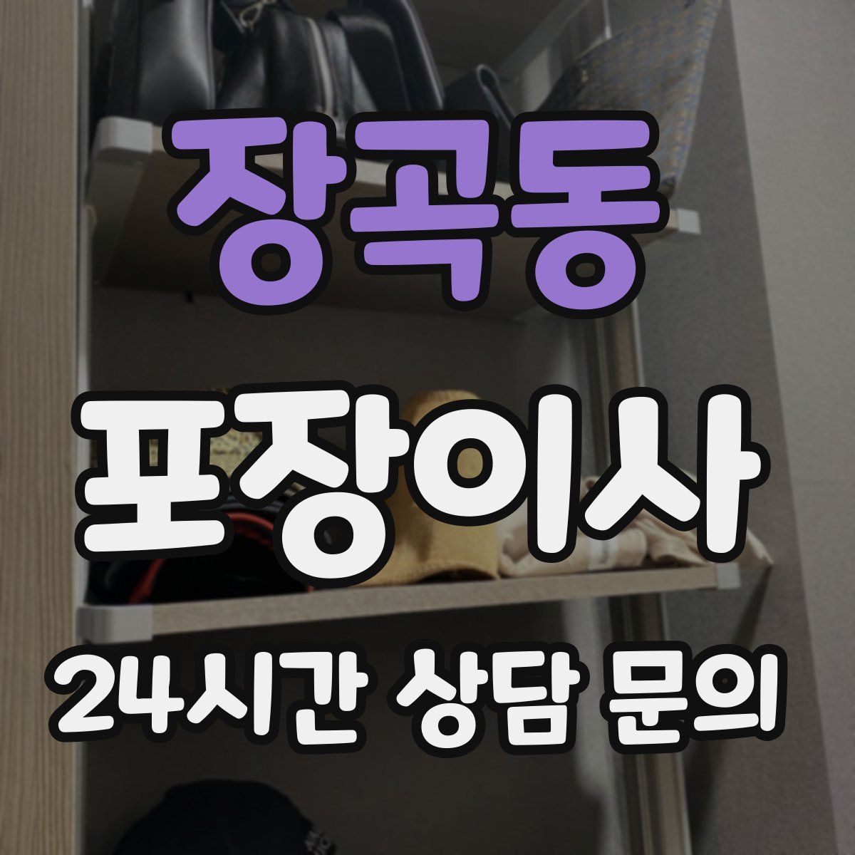 장곡동 포장이사