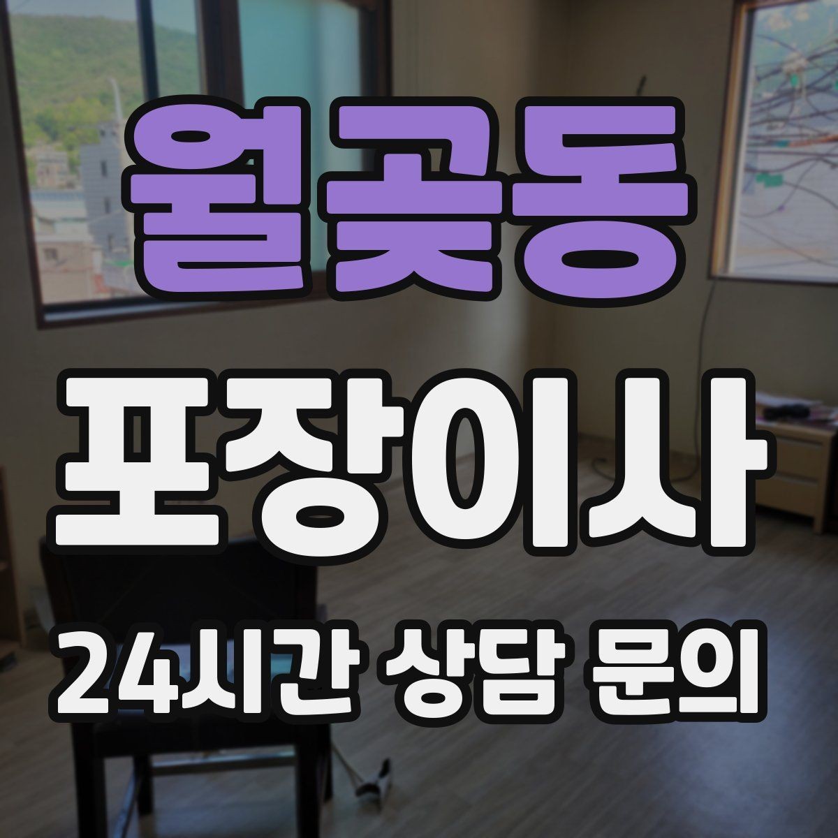 월곶동 포장이사 복층 구조에서 짐 내리는 순서가 중요한 이유