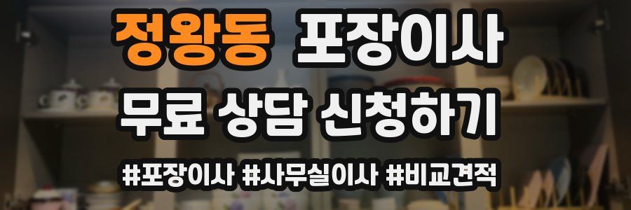 정왕동 포장이사