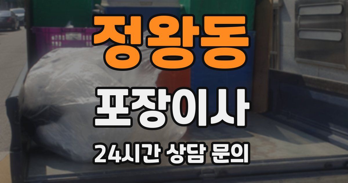 정왕동 포장이사