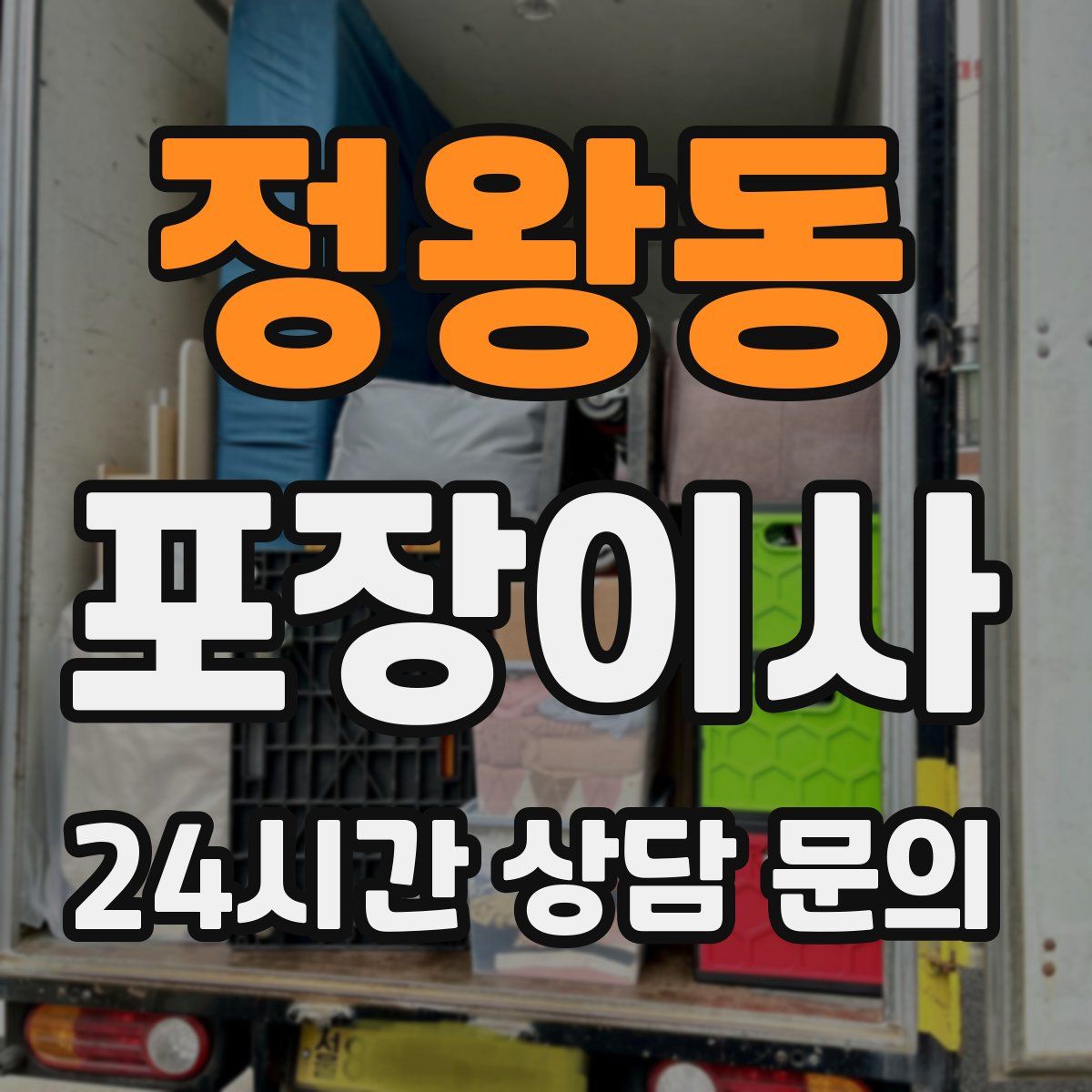 정왕동 포장이사