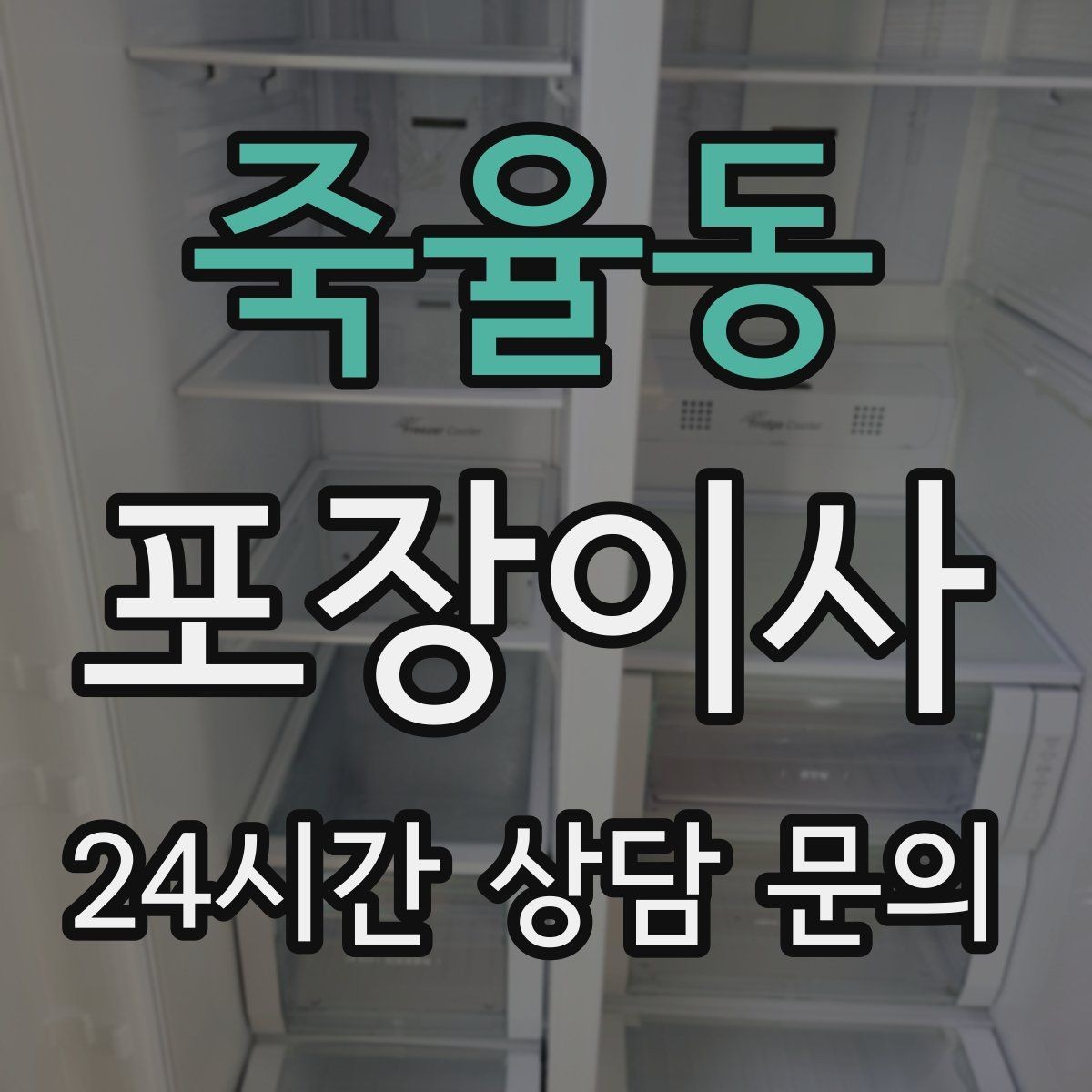 죽율동 포장이사 유리컵은 어떻게 쌓아야 덜 깨질까