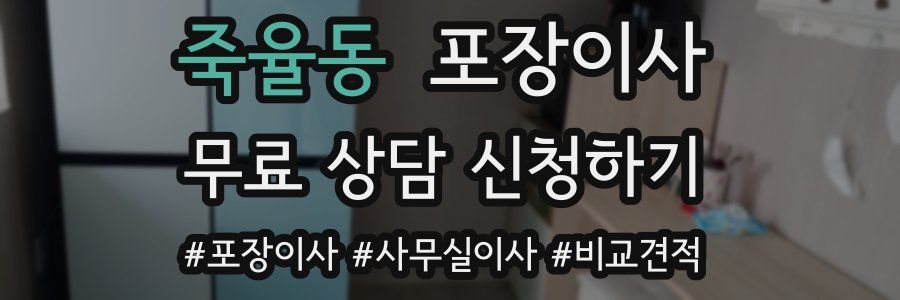 죽율동 포장이사