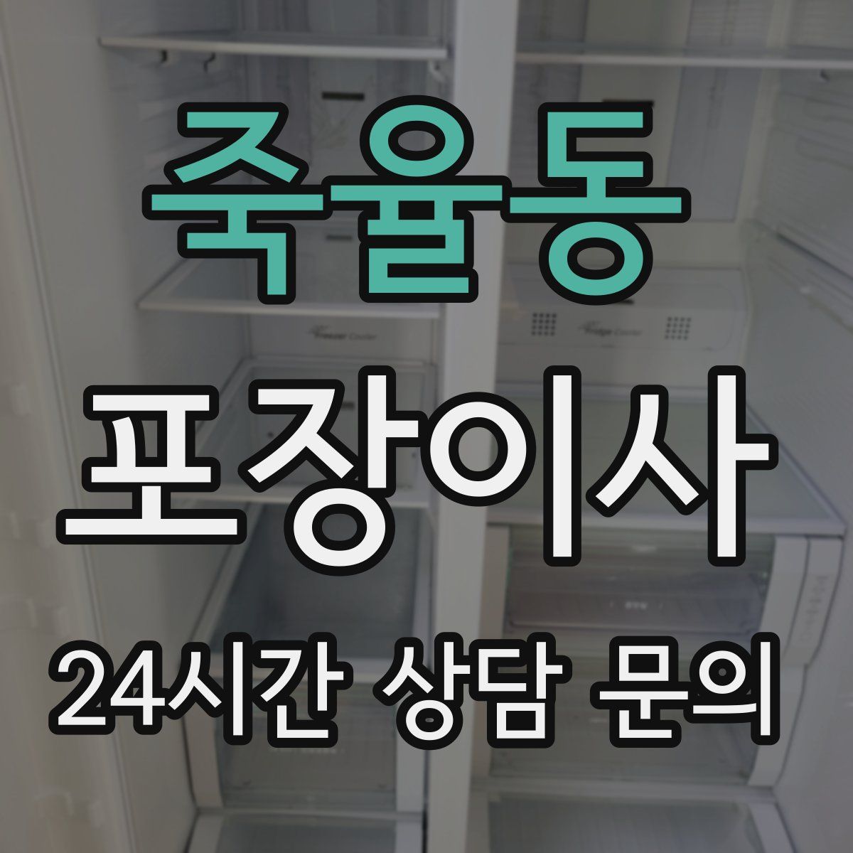 죽율동 포장이사