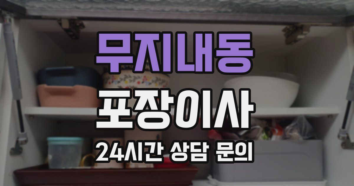 무지내동 포장이사