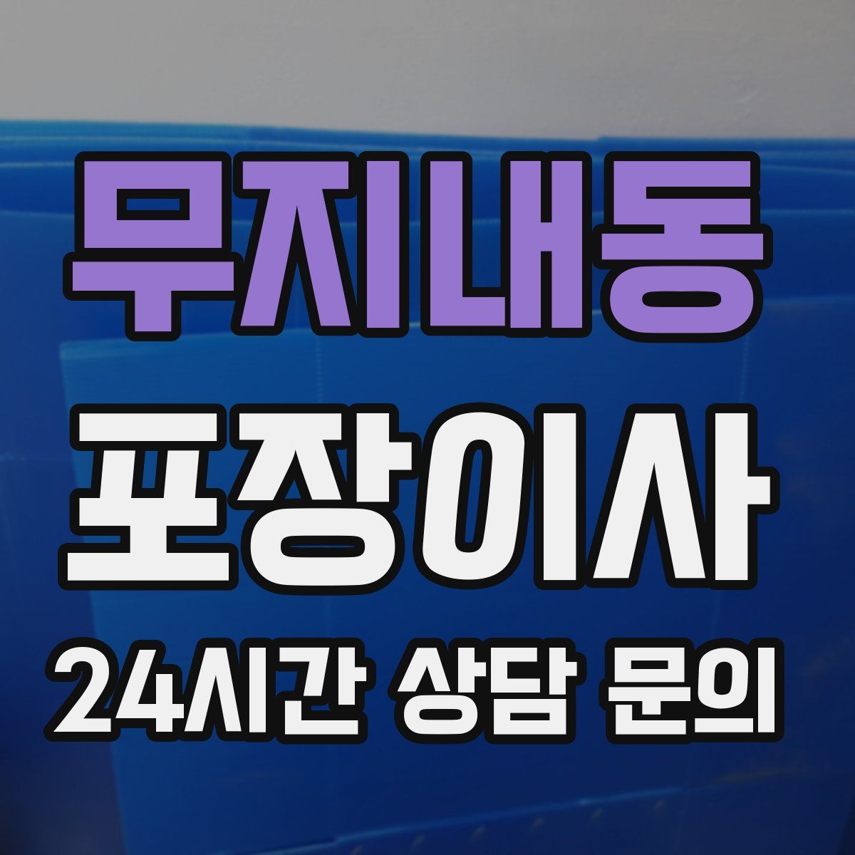 무지내동 포장이사