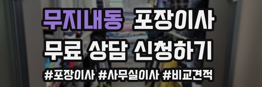 무지내동 포장이사