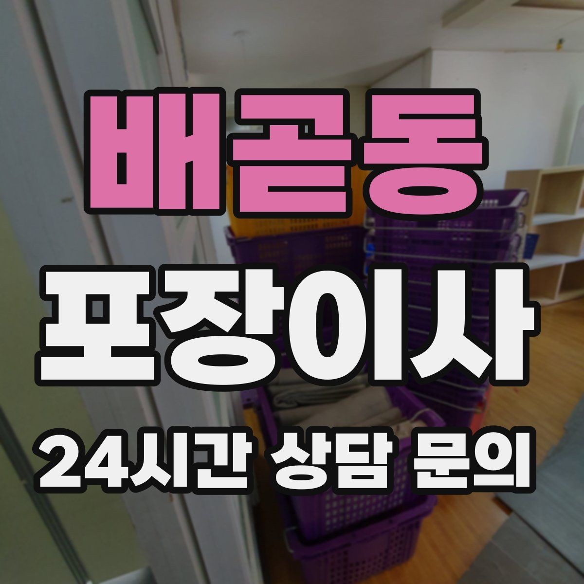 배곧동 포장이사 게임기·전자기기 안전하게 옮기는 방법