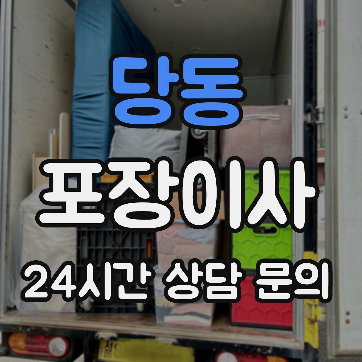 당동 포장이사 새 집 도어락 교체 전 확인할 것