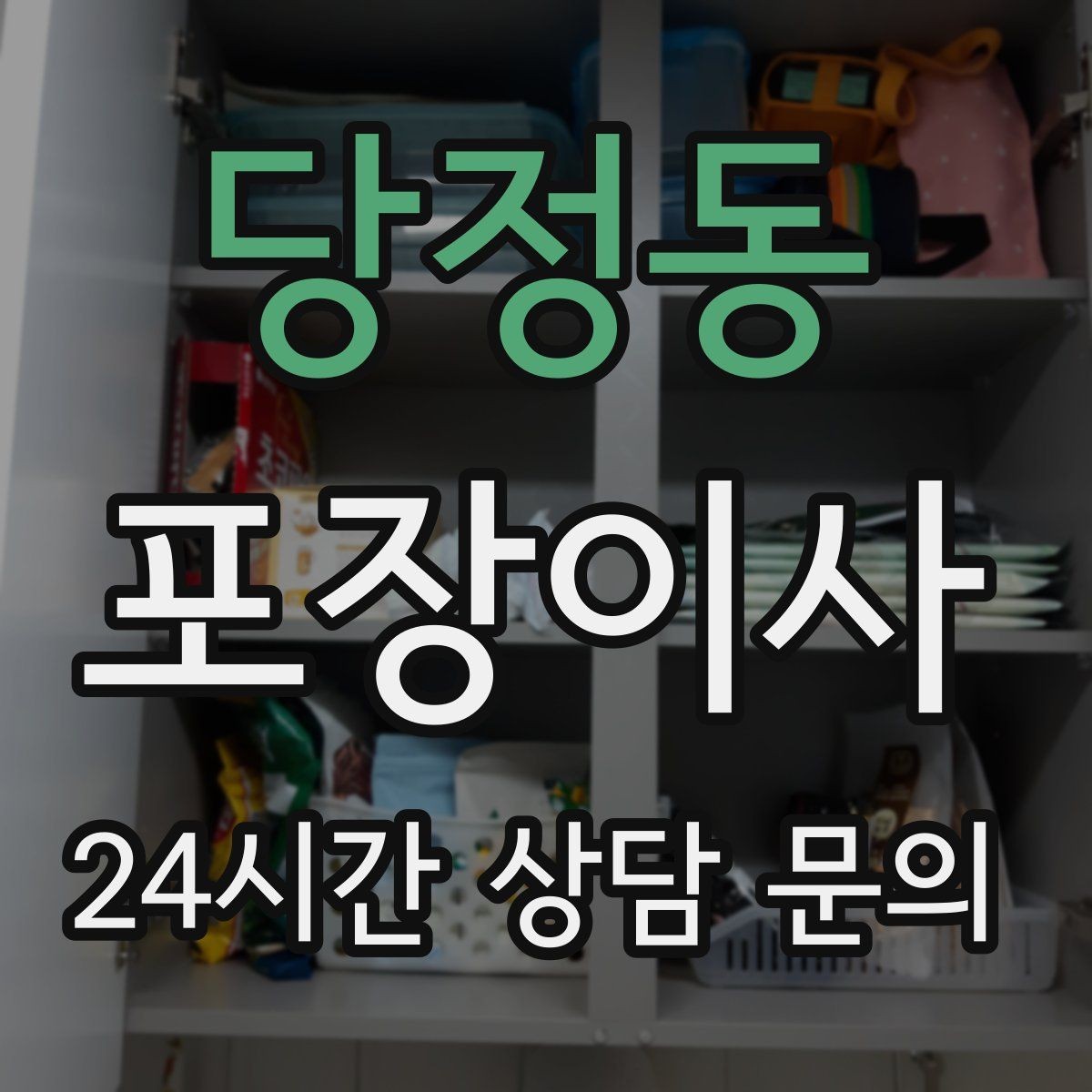 당정동 포장이사 새 집 하자 체크는 언제 하는 게 좋을까