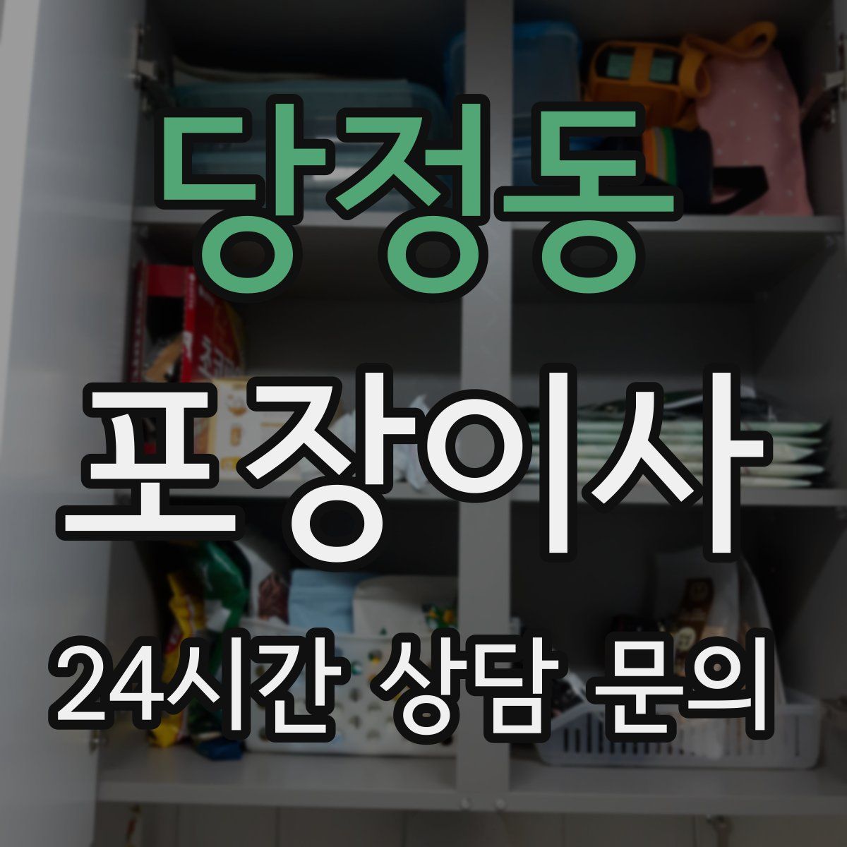당정동 포장이사