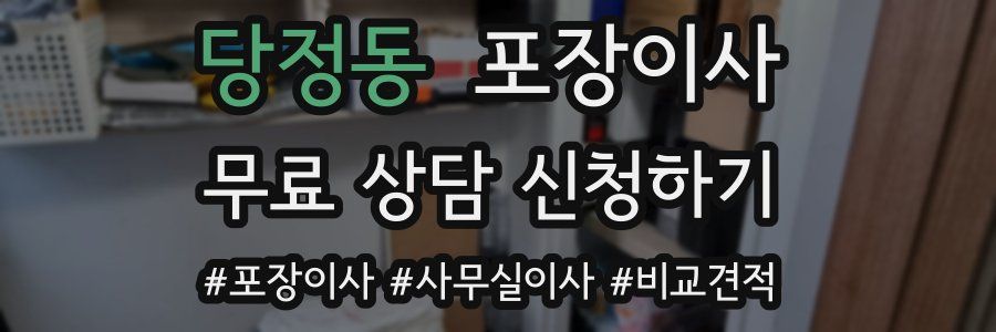 당정동 포장이사