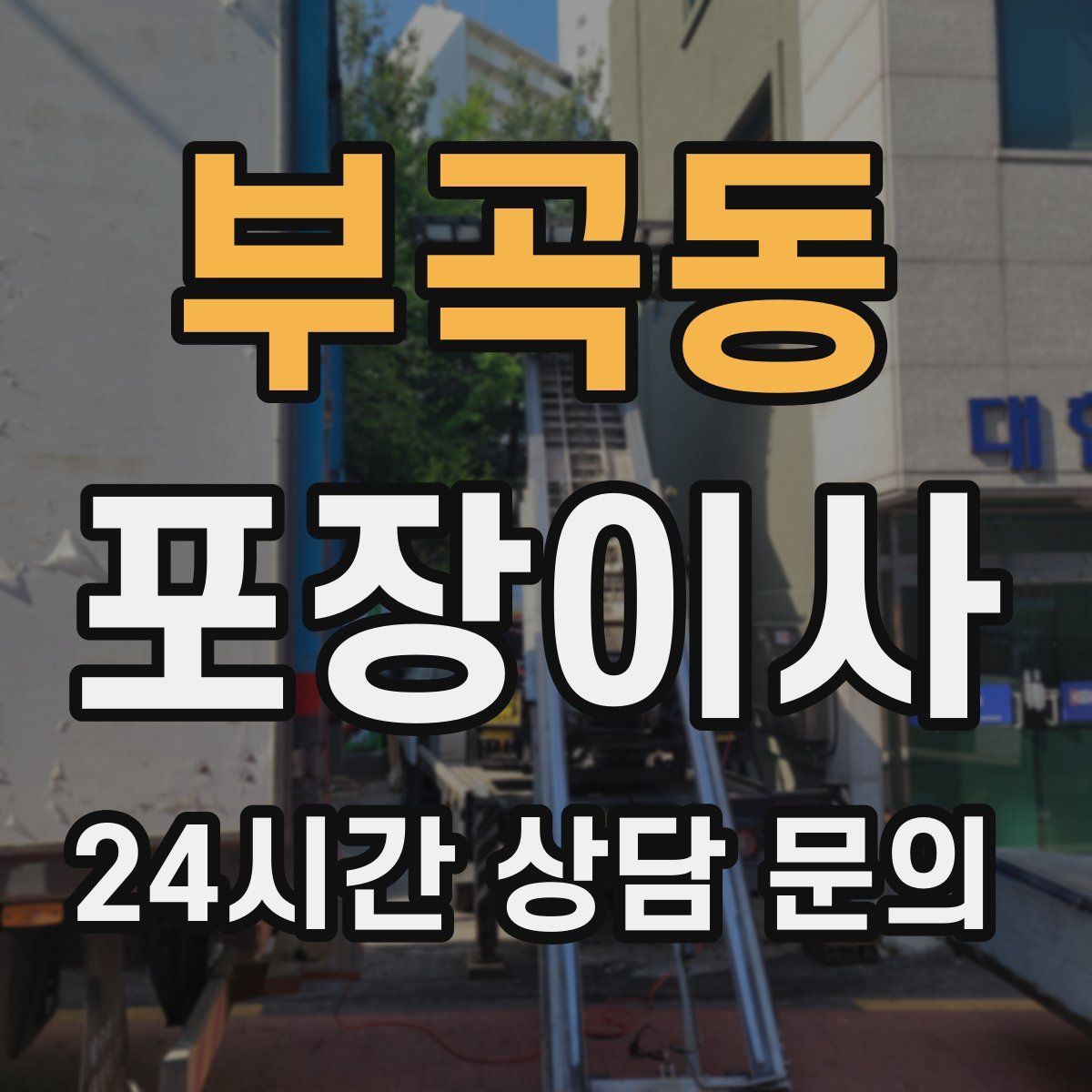 부곡동 포장이사