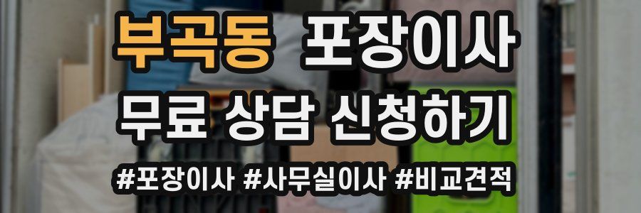 부곡동 포장이사