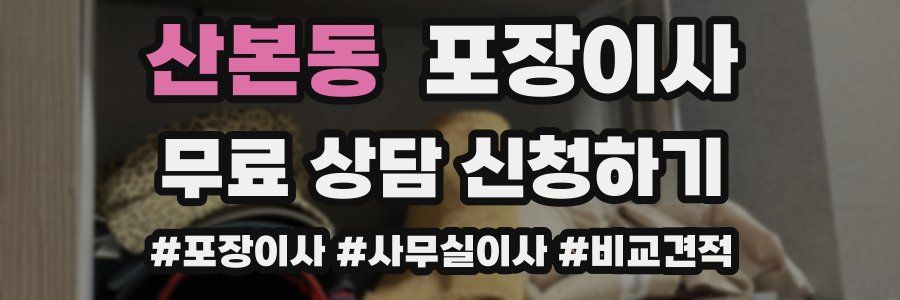 산본동 포장이사