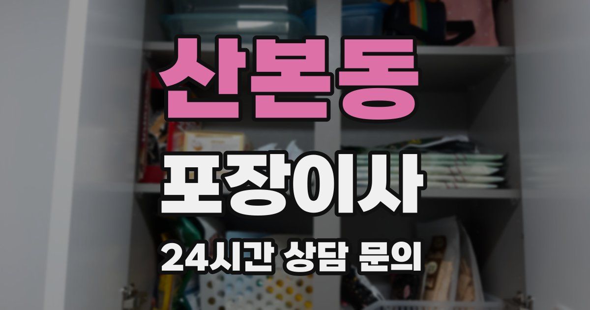 산본동 포장이사