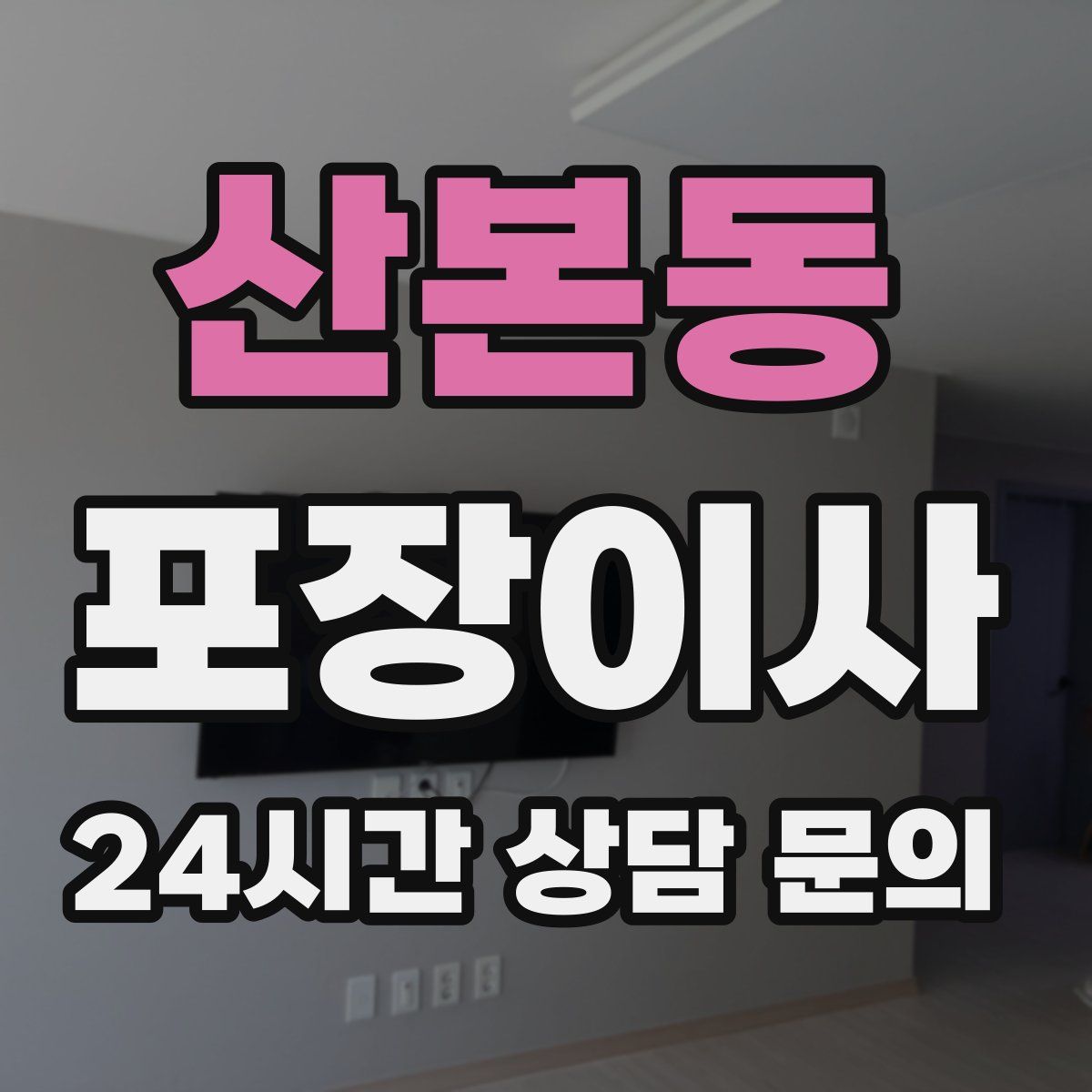 산본동 포장이사