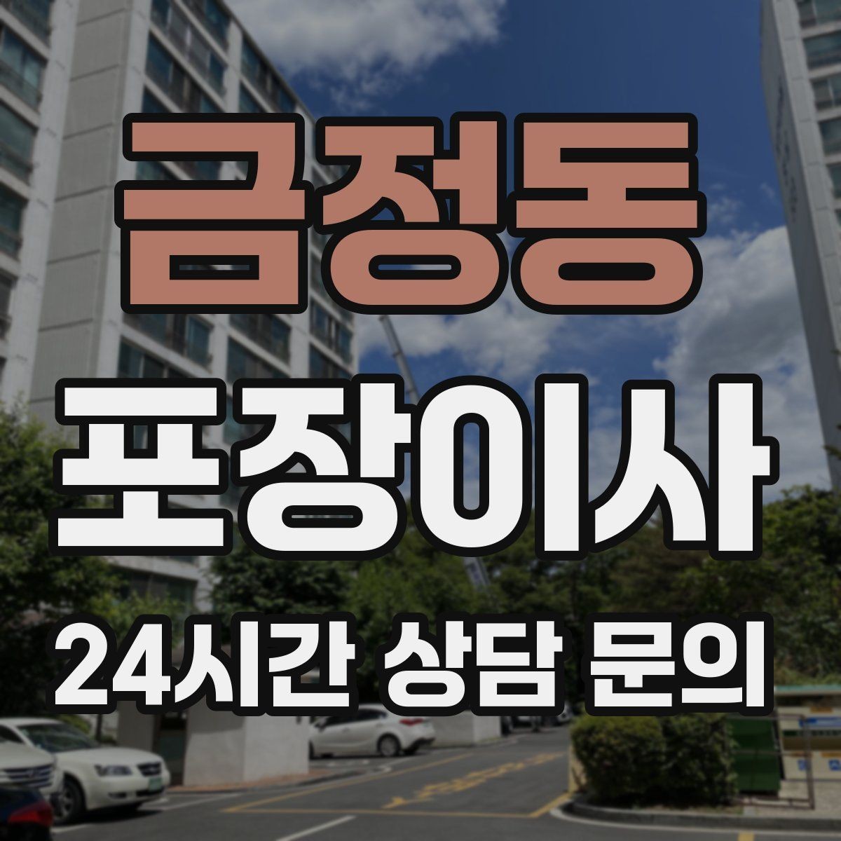 금정동 포장이사 다락 짐이 많을 때 박스 수 줄이는 요령