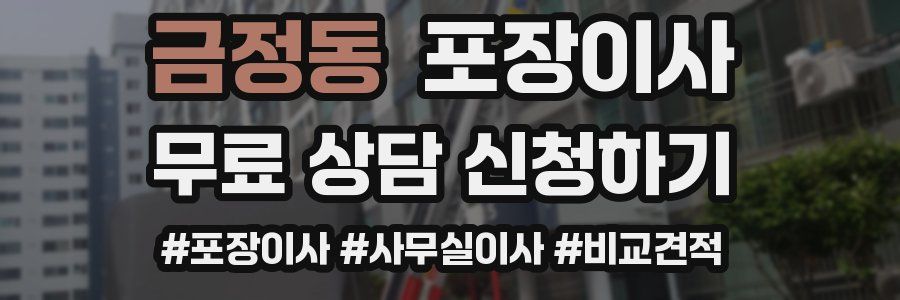 금정동 포장이사