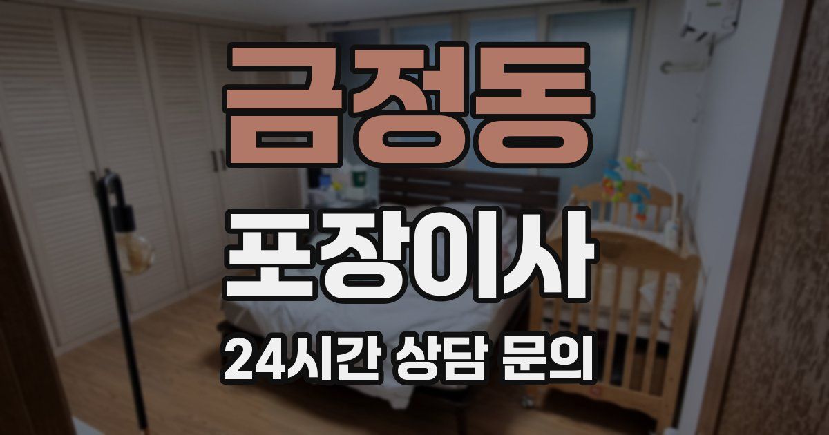 금정동 포장이사