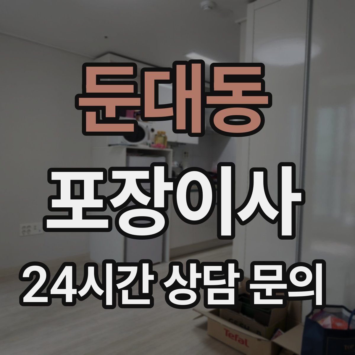 둔대동 포장이사