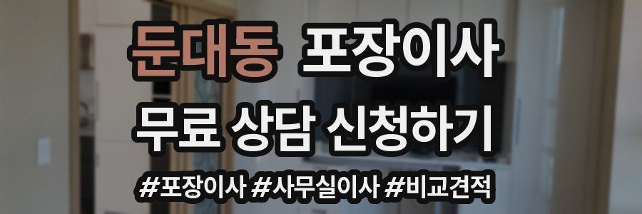 둔대동 포장이사
