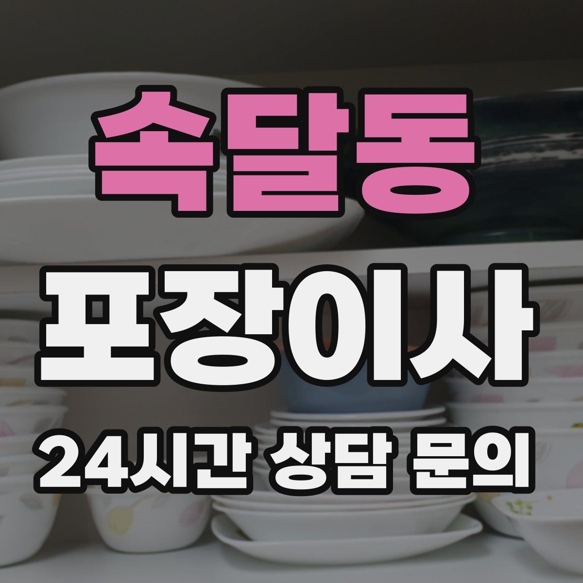 속달동 포장이사