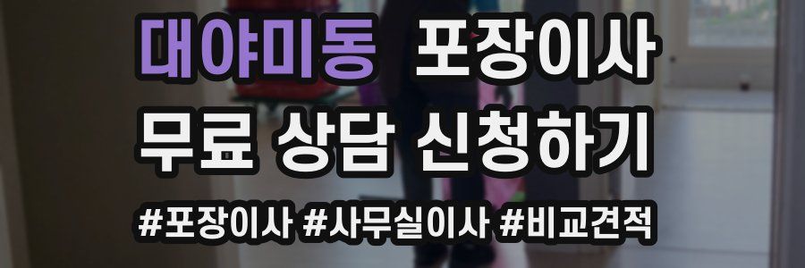 대야미동 포장이사