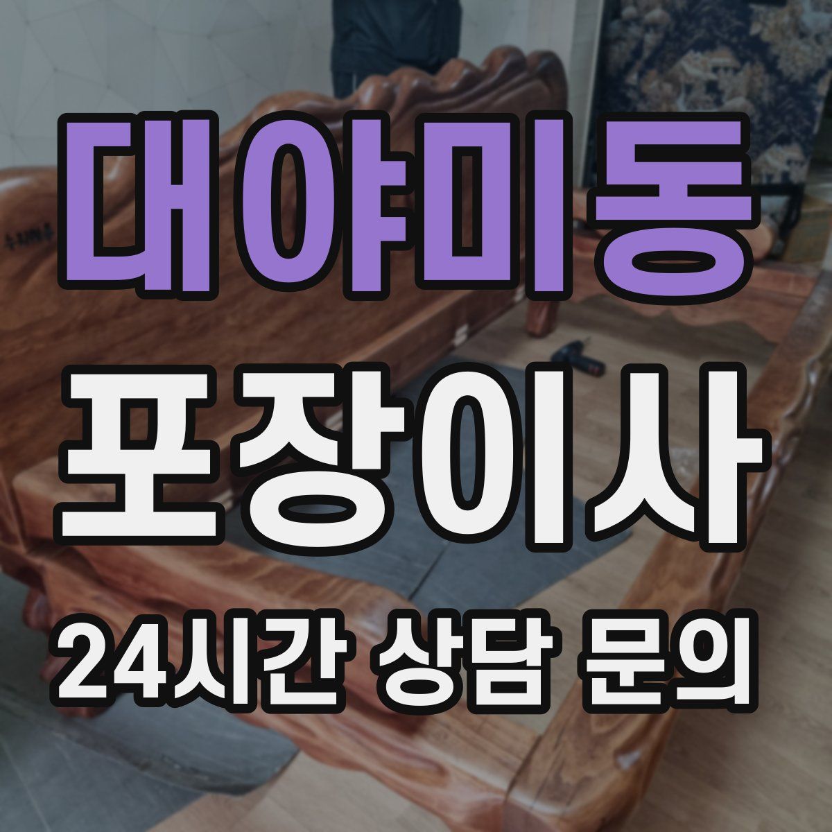대야미동 포장이사
