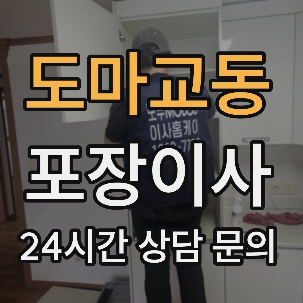 도마교동 포장이사 가구 위치를 미리 표시하는 간단한 방법