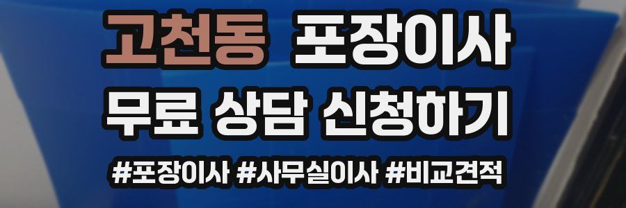 고천동 포장이사