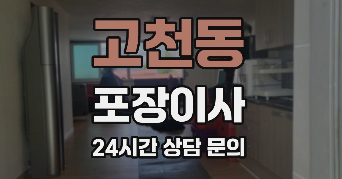 고천동 포장이사