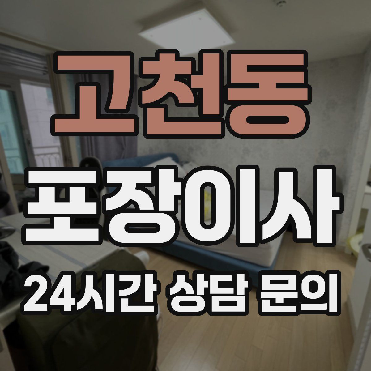 고천동 포장이사