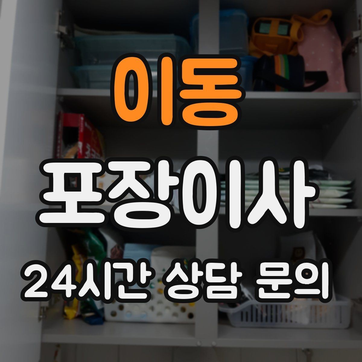 이동 포장이사 골목집 이사에서 동선 줄이는 요령