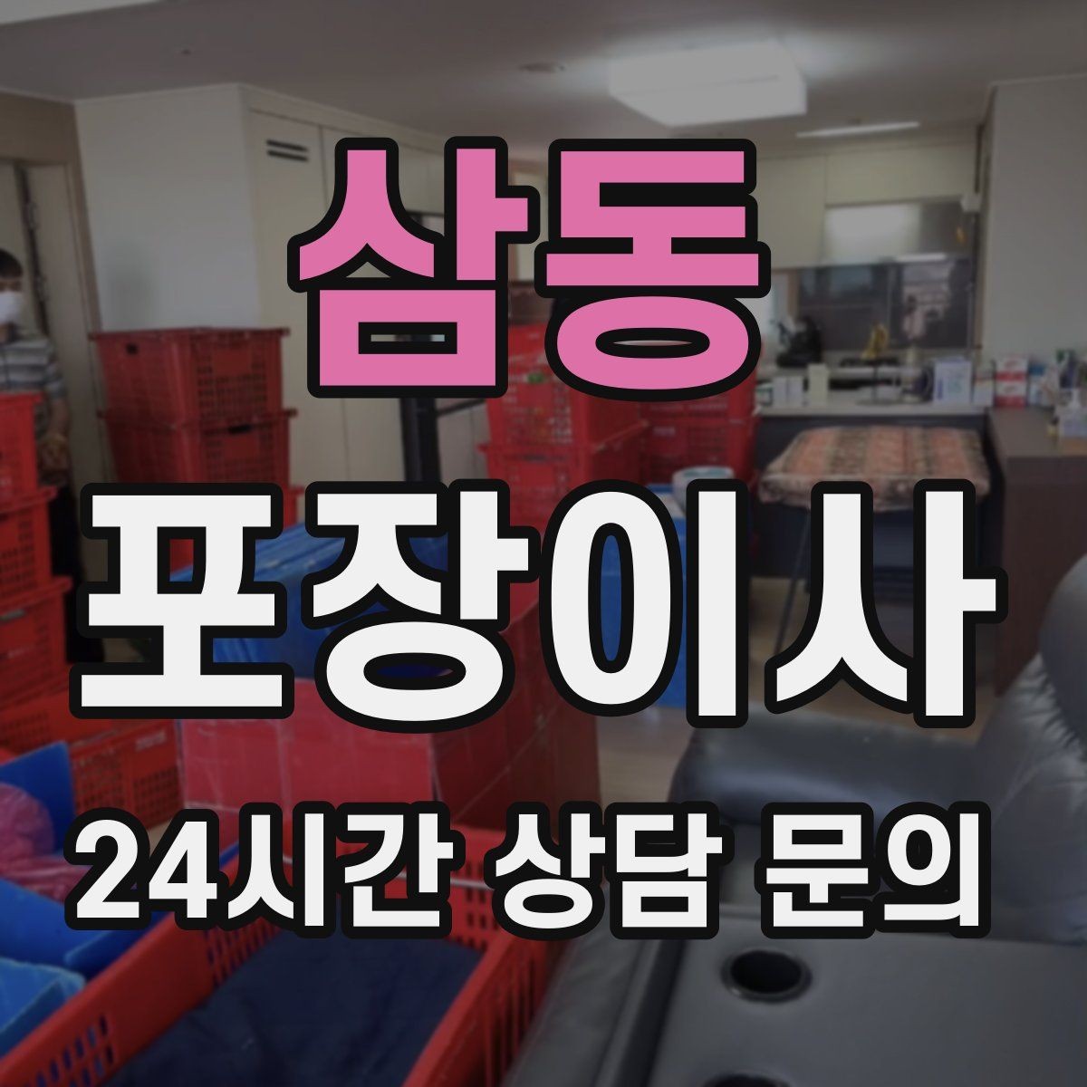 삼동 포장이사 가방·잡화류는 이렇게 묶으면 빨라진다
