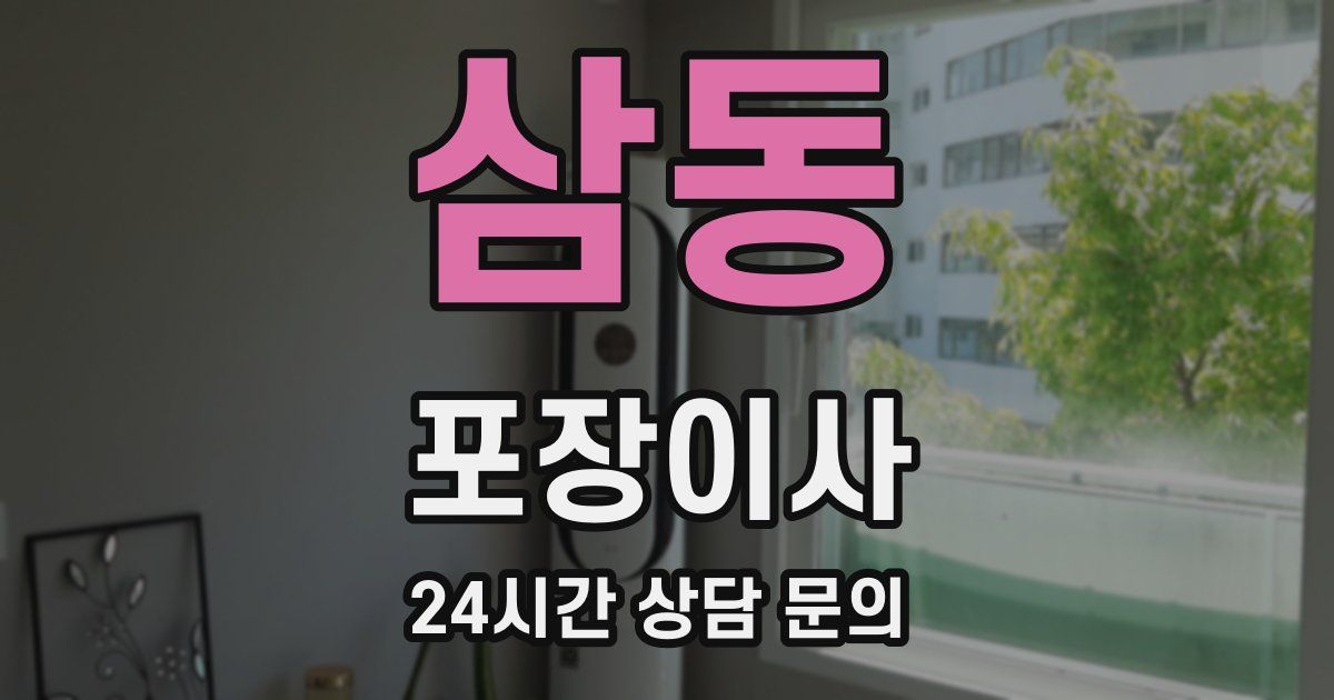 삼동 포장이사