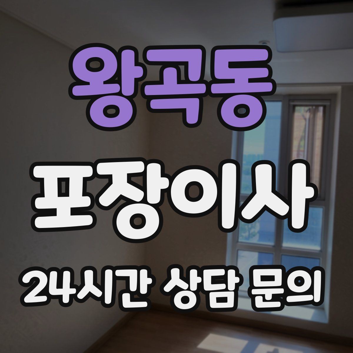왕곡동 포장이사 파손을 줄이는 포장 방식 확인 포인트