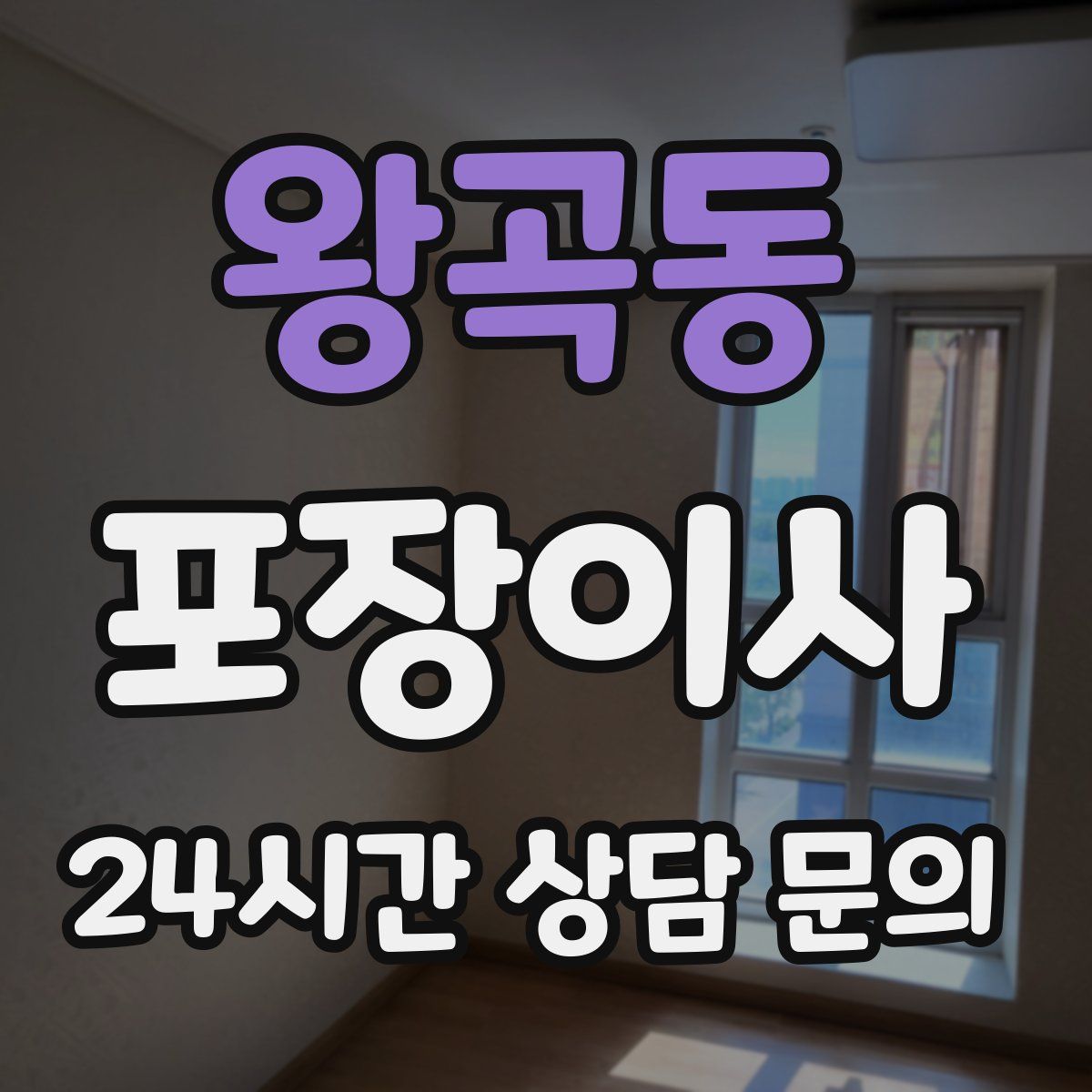 왕곡동 포장이사