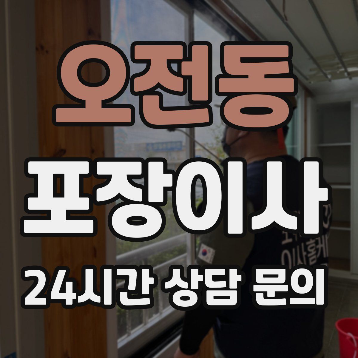 오전동 포장이사