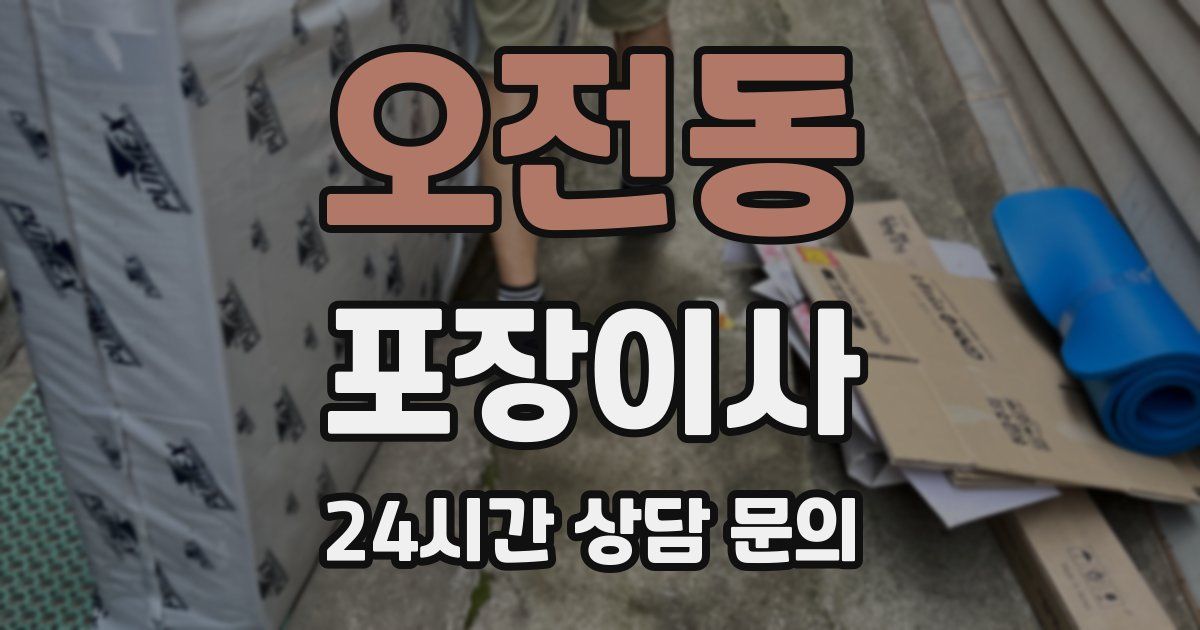 오전동 포장이사